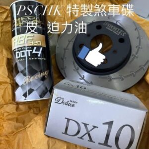 PSCHK 特製煞車碟皮迫力油