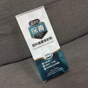 痕厲害塑料橡膠換新劑